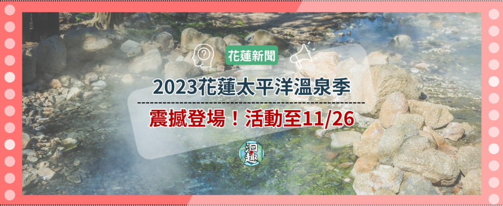 2023花蓮太平洋溫泉季