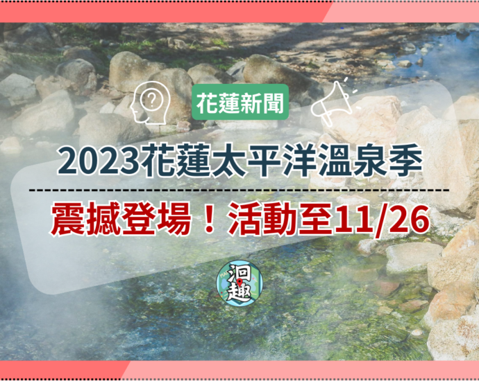 2023花蓮太平洋溫泉季